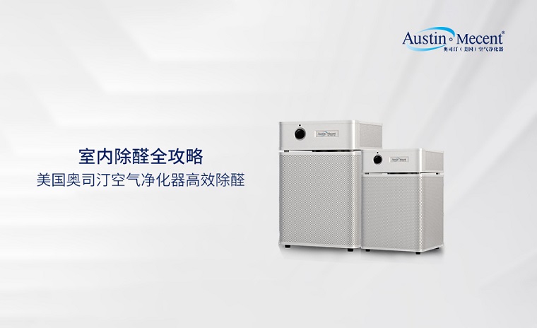 室內除醛全攻略：空氣凈化器除醛效果到底怎么樣？