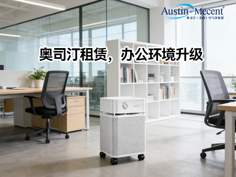 企業(yè)除甲醛是買(mǎi)設(shè)備還是做租賃？算完這筆賬，90%的行政選擇了后者